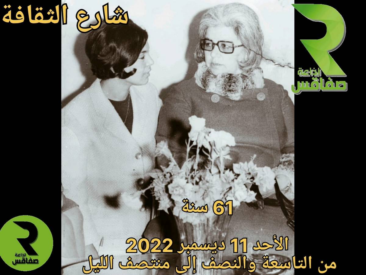 برنامج شارع الثقافة يحتفي بالذكرى 61 لتأسيس إذاعة صفاقس صحبة ثلّة من إعلاميّي الجهة