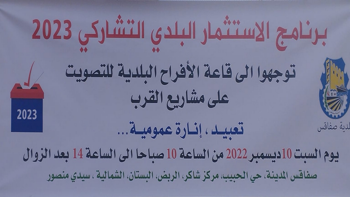 صفاقس : اليوم إنطلاق الجلسات التشاركية حول مشاريع القرب لهذه الدوائر البلدية