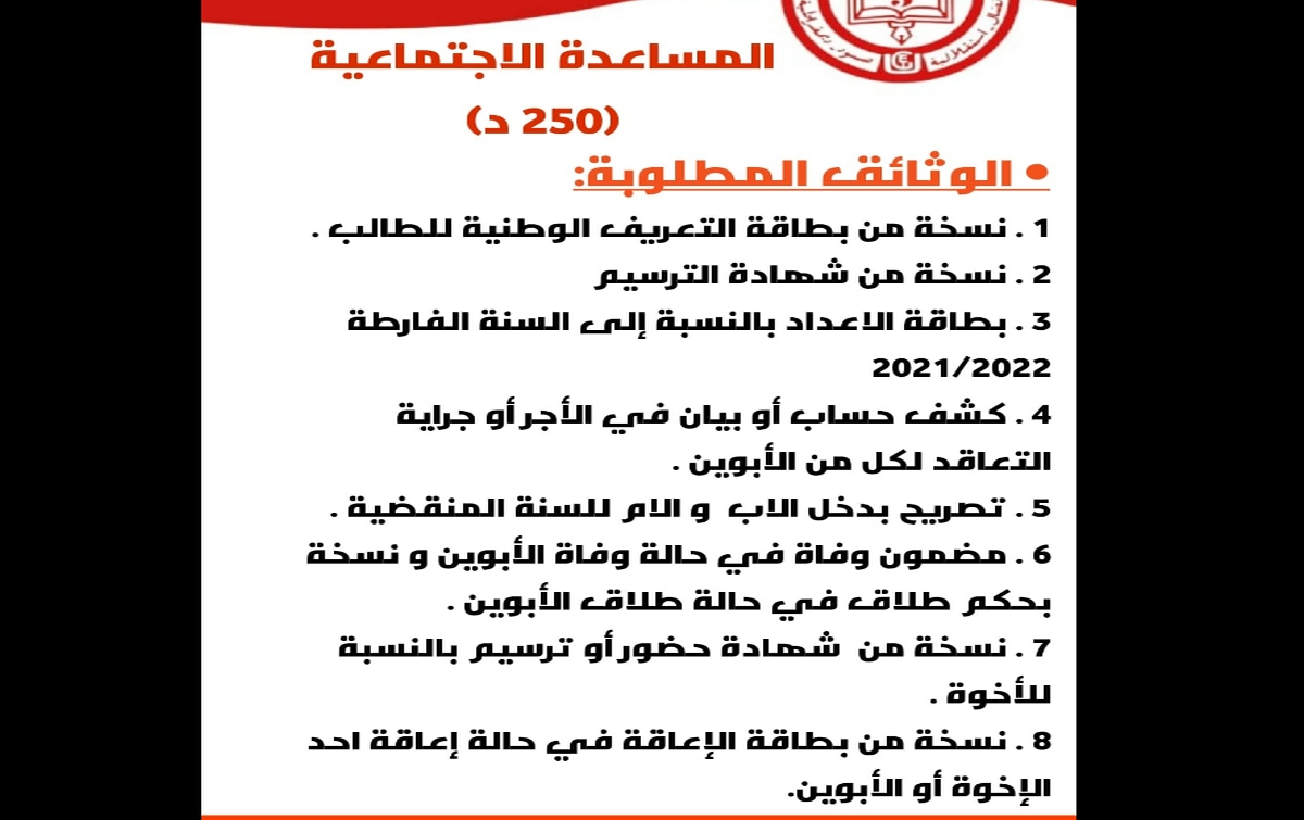 يهمّ الطلبة الراغبين في الحصول على المساعدة الاجتماعية