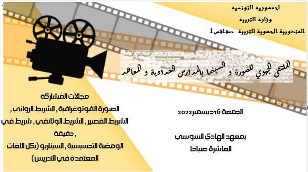 الجمعة : الملتقى الجهوي للصورة والسينما بالمدارس الاعدادية والمعاهد بصفاقس