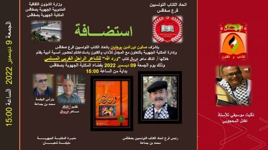 صفاقس اليوم تنطلق الدورة الثانية لأيّام الشاعر العربي  الغربي المسلمي