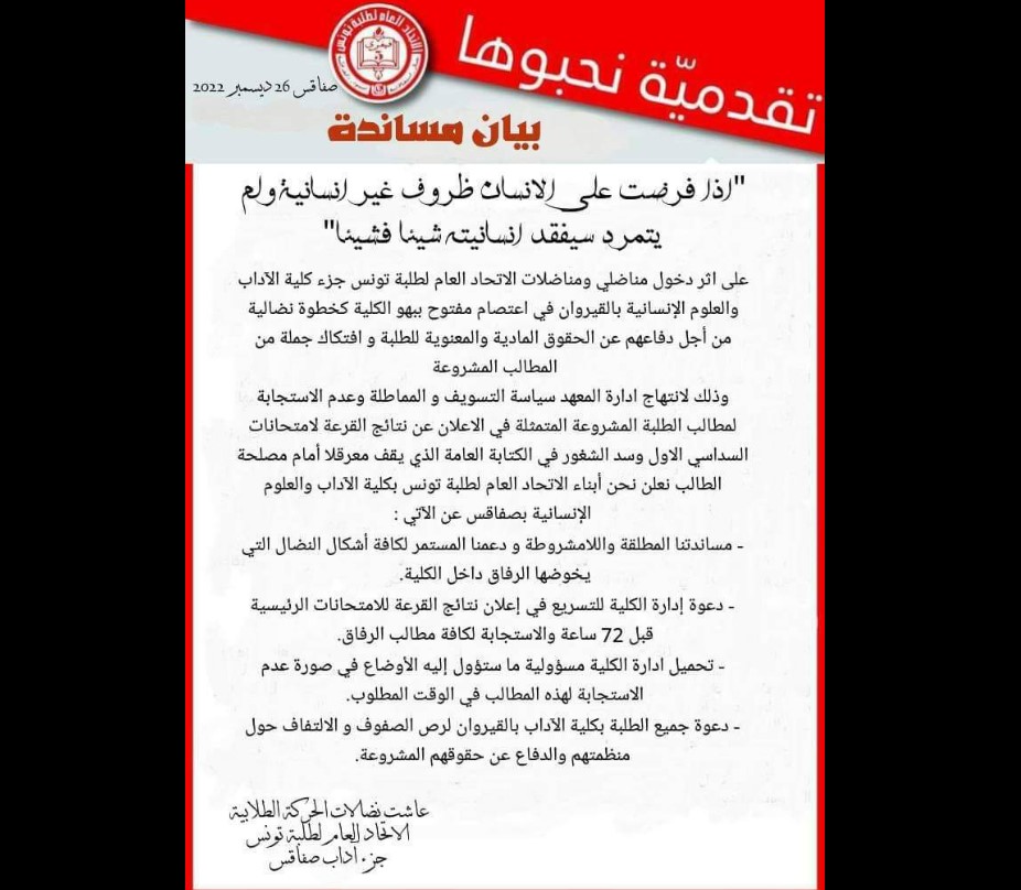 بيان مساندة من الاتحاد العام لطلبة تونس جزء آداب صفاقس لطلبة القيروان