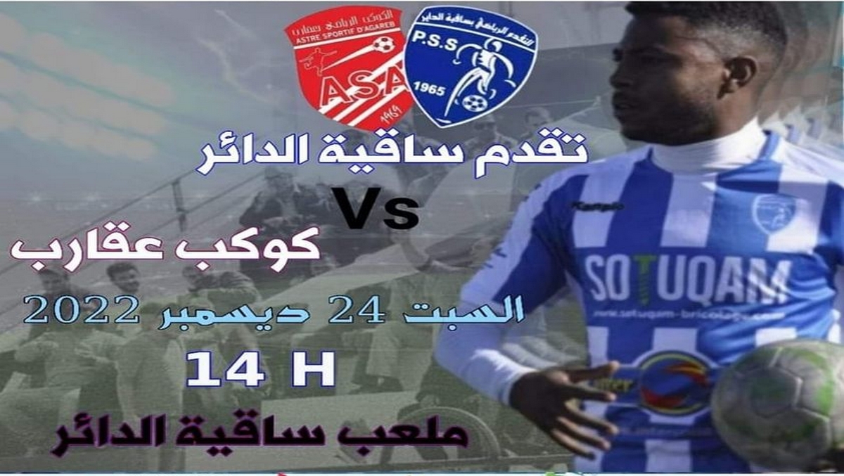 نادي التقدم الرياضي بساقية الداير يستقبل غدا  الكوكب الرياضي بعقارب