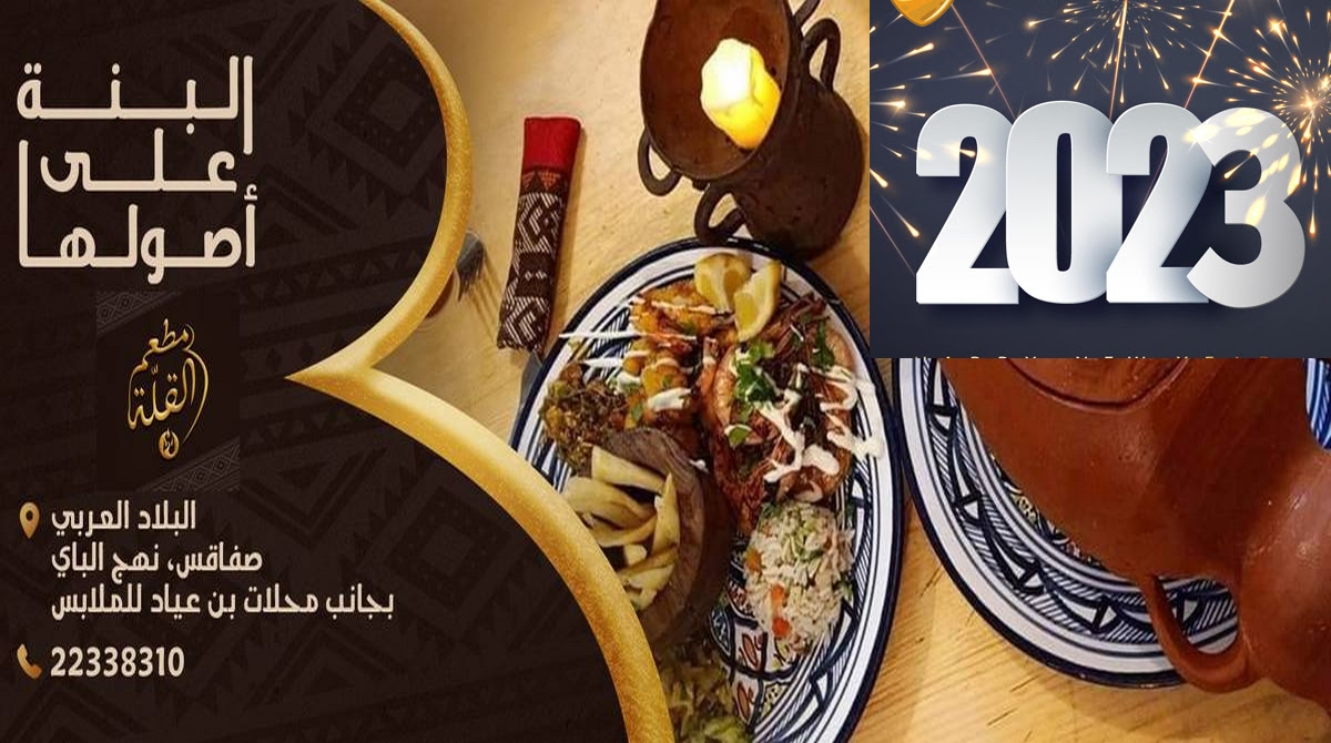 مطعم قلعة الأجداد “القلّة” يتقدم  لحرفائه بأحرّ التهاني بمناسبة حلول السنة الادارية الجديدة 2023