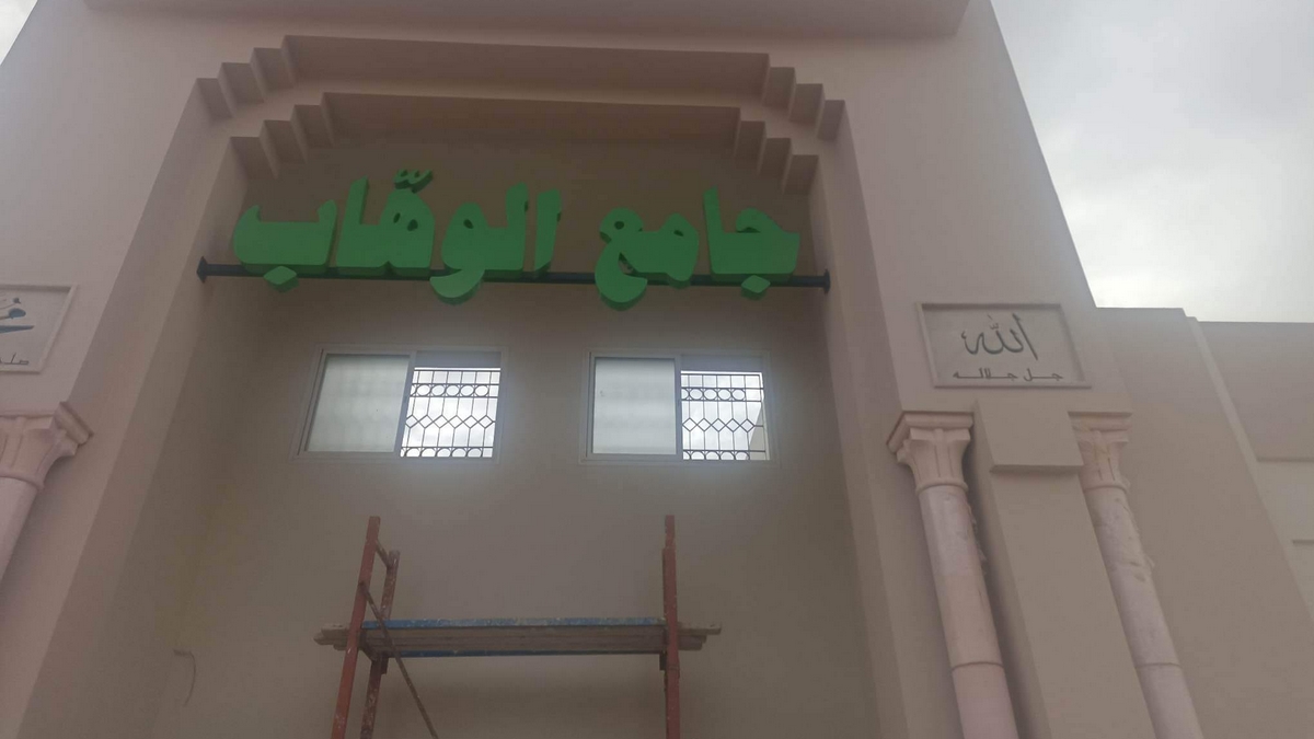 صفاقس ترسيم جامع الوهاب ضمن المعالم الدينية التي تنفق عليها الدولة