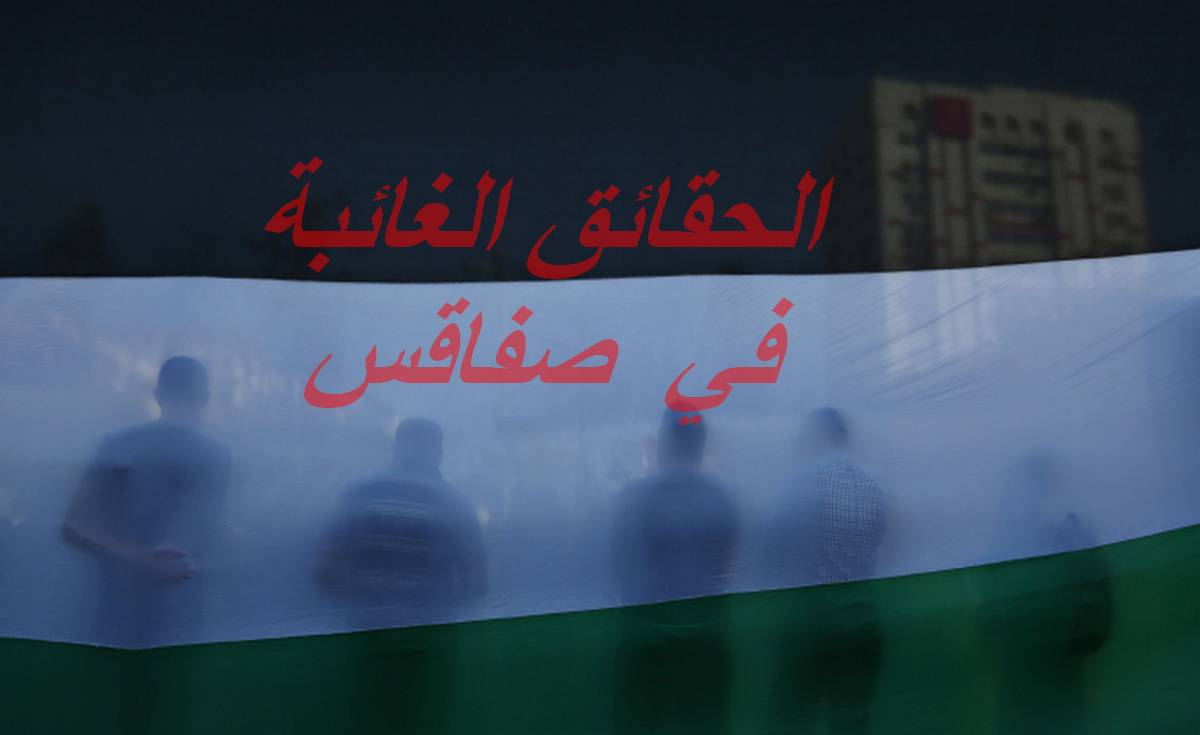 صفاقس : الحقائق دائما غائبة …ولجان  التحقيق مقبرة للحقيقة