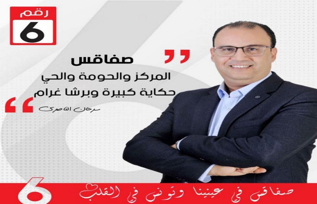 “صفاقس 2- تشريعية : سرحان الناصري المترشّح عن دائرة صفاقس الغربية : “لا للوعود الكاذبة، نعم لإعادة هيبة الدولة