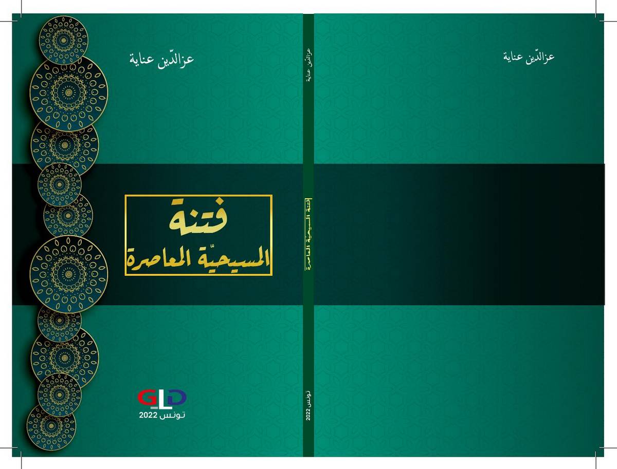 فتنة المسيحيّة المعاصرة..كتاب جديد…عزالدّين عناية