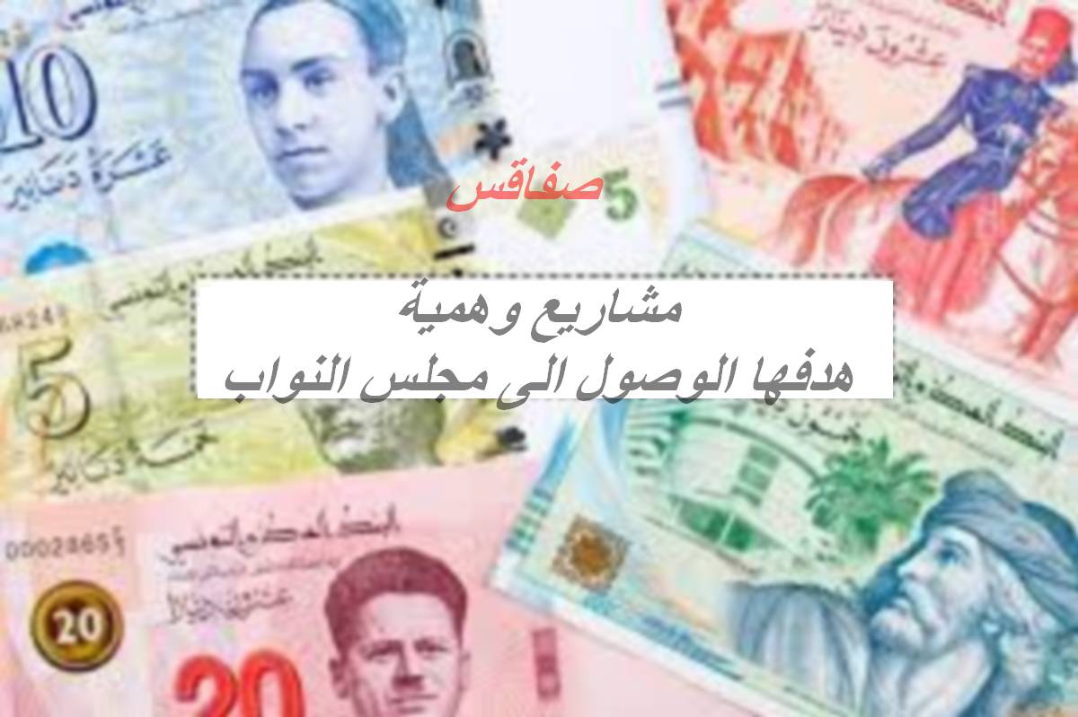صفاقس : مشاريع أشباح تطلّ زمن الانتخابات وتختفي باقي السنين