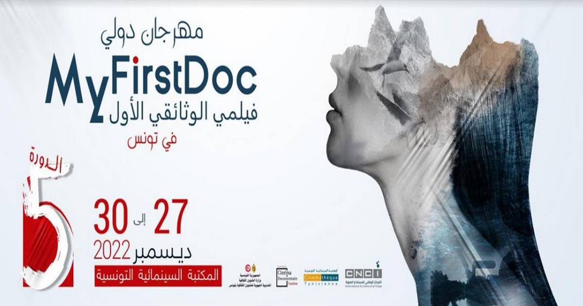 الدورة الخامسة للمهرجان الدولي “فيلمي الوثائقي الأول” بتونس من 27 إلى 30 ديسمبر