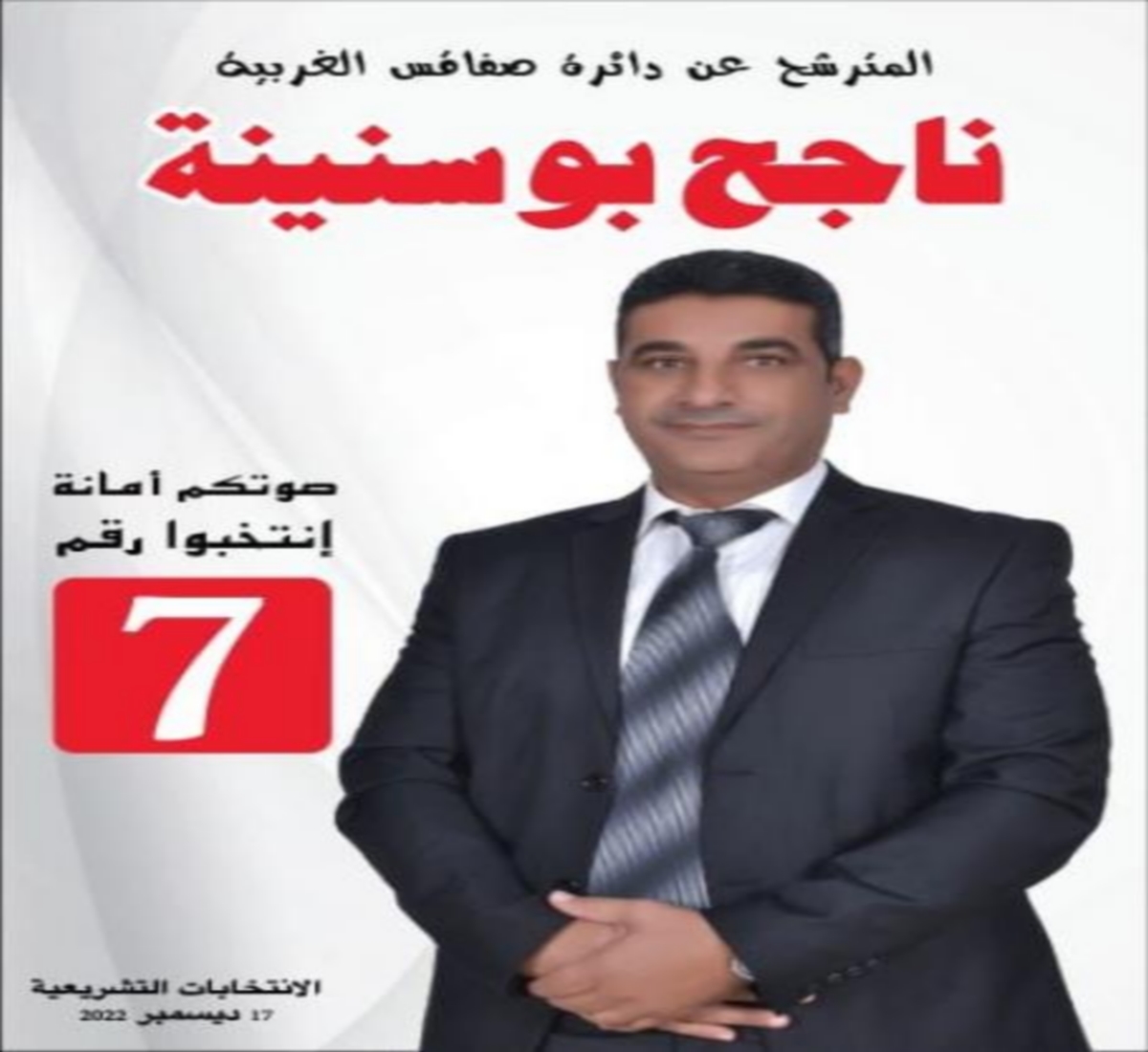 ناجح بوسنينة المترشّح عن دائرة صفاقس الغربية يلتقي بالمواطنين