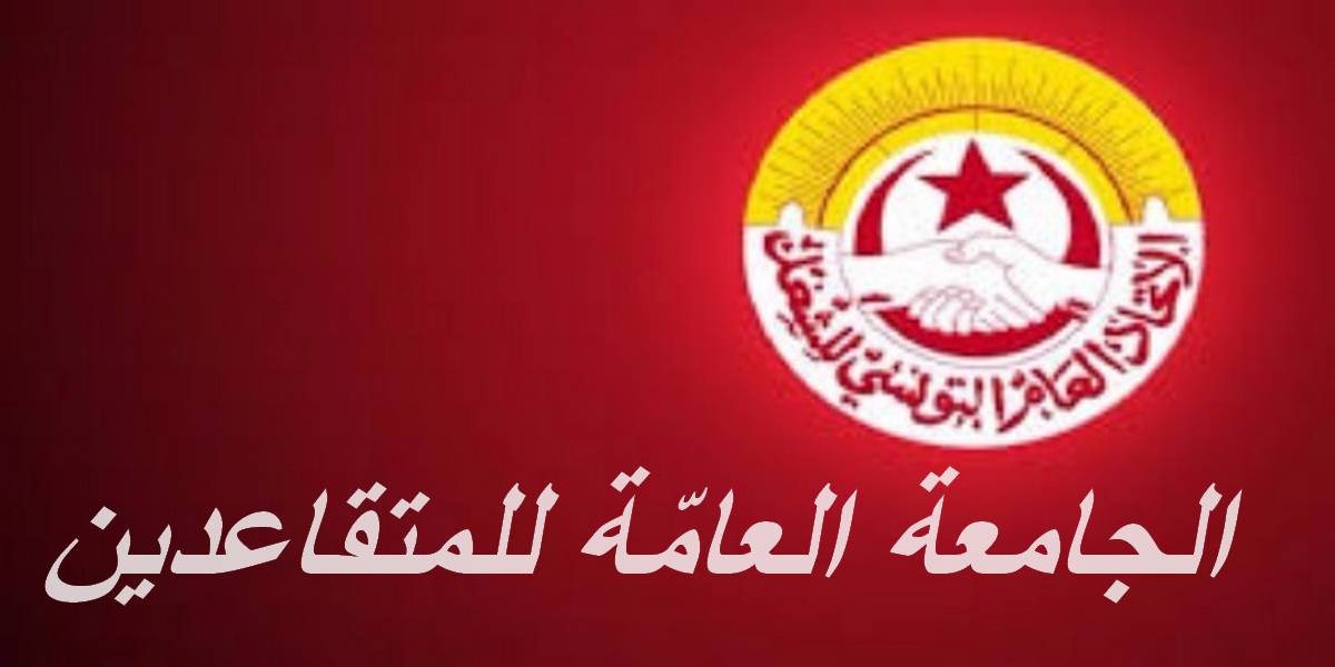 الجامعة العامة للمتقاعدين تطالب  باحترام المتقاعدين
