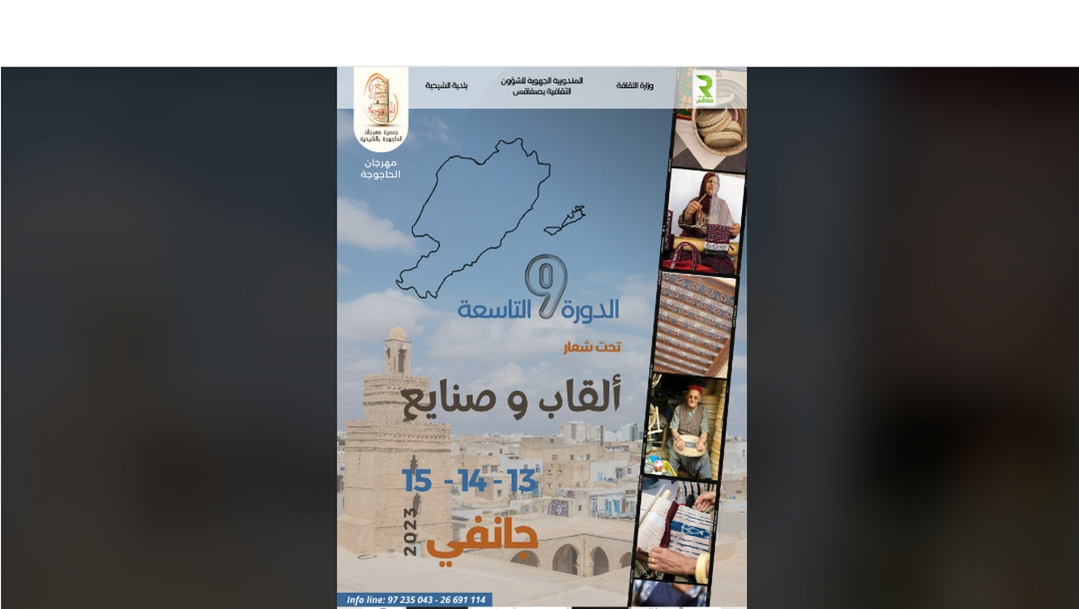صفاقس الدورة التاسعة لمهرجان الحاجوجة