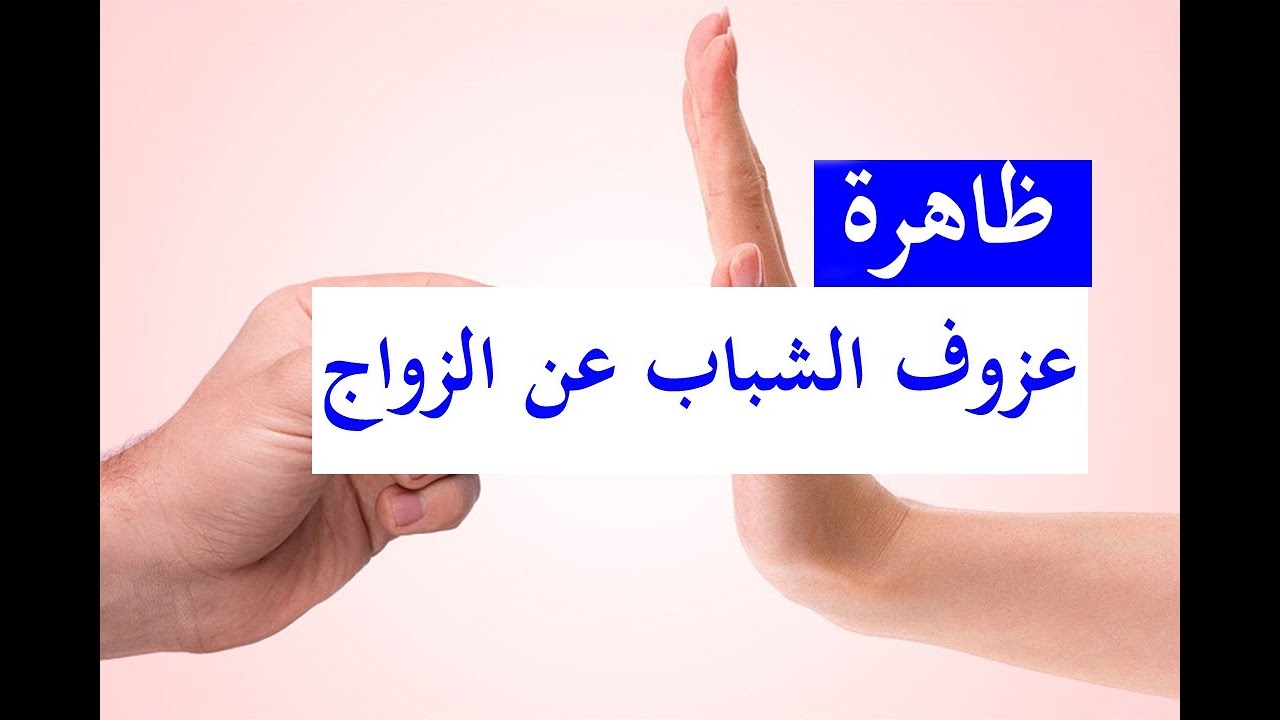 صفاقس : تنامي ظاهرة العُزوف عن الزواج