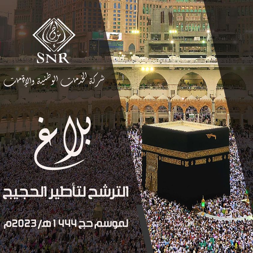 بلاغ الترشـــــــح لتأطير الحجيــج لموســم 1444هــ/2023م