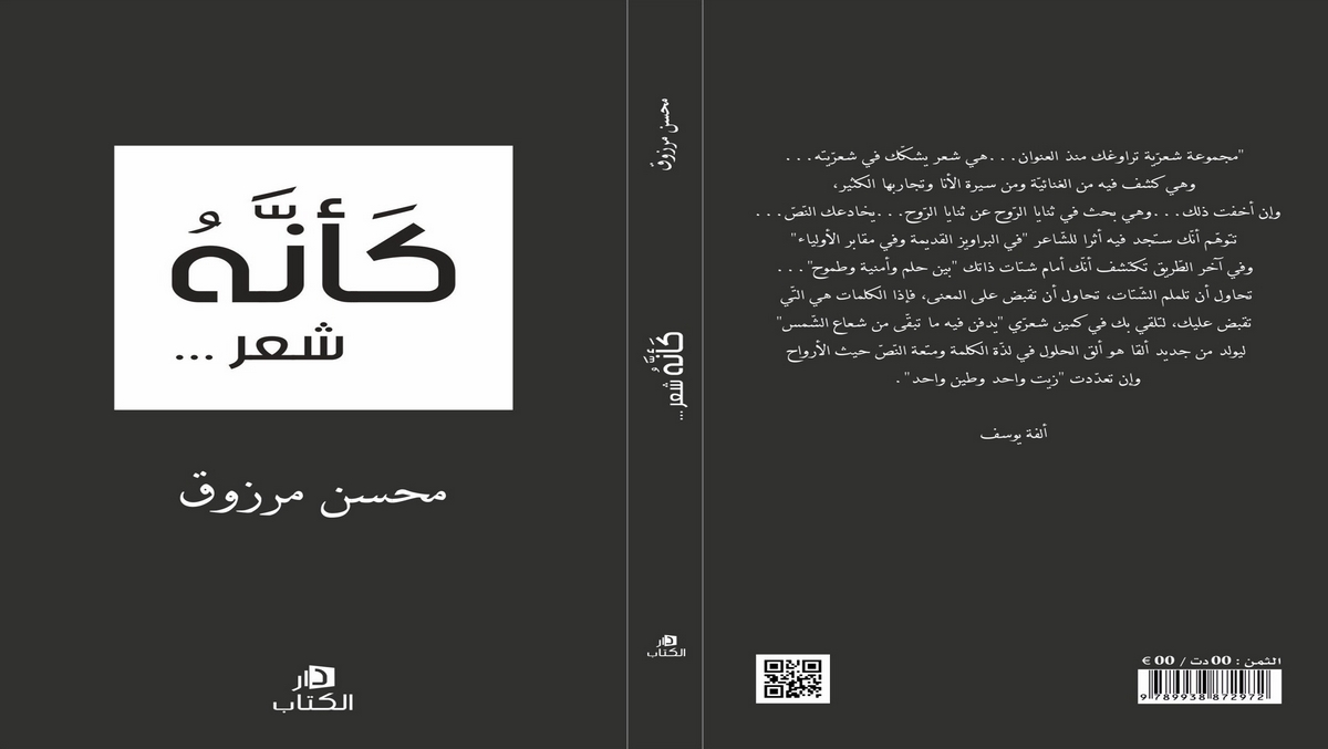 محسن مرزوق يُصدر مجموعة شعرية بعنوان كأنّه...شعر…