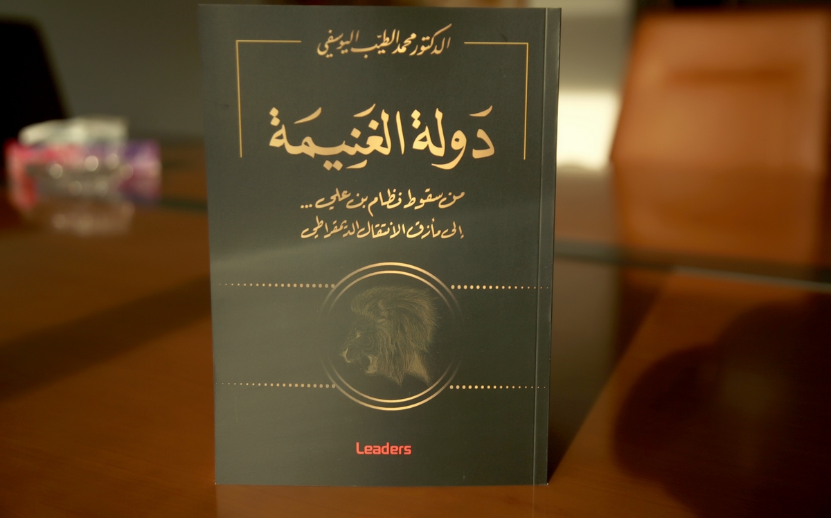 محمد الطيب اليوسفي ضيف معرض الوطني للكتاب التونسي لتقديم كتابه “دولة الغنيمة”