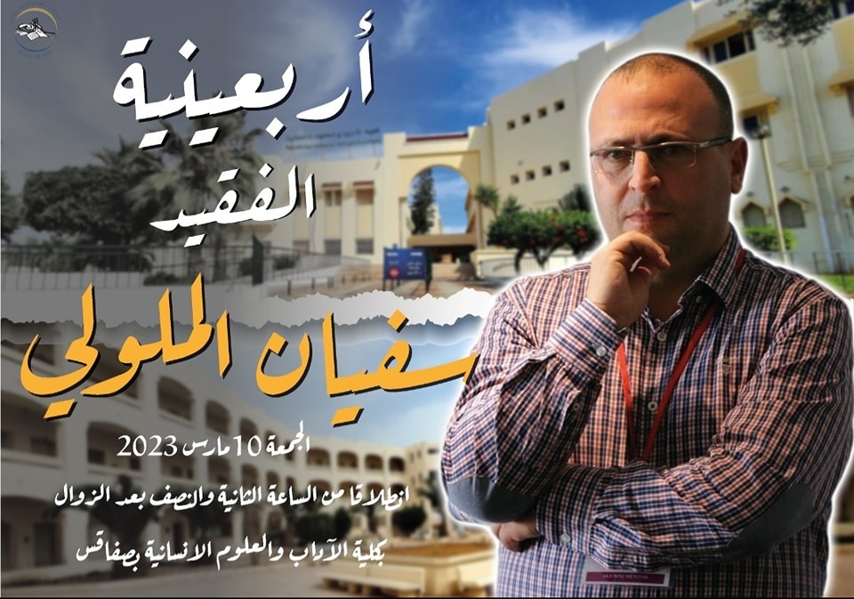 صفاقس كلية الآداب تنظم أربعينية الفقيد سفيان الملولي يوم الجمعة 10 مارس