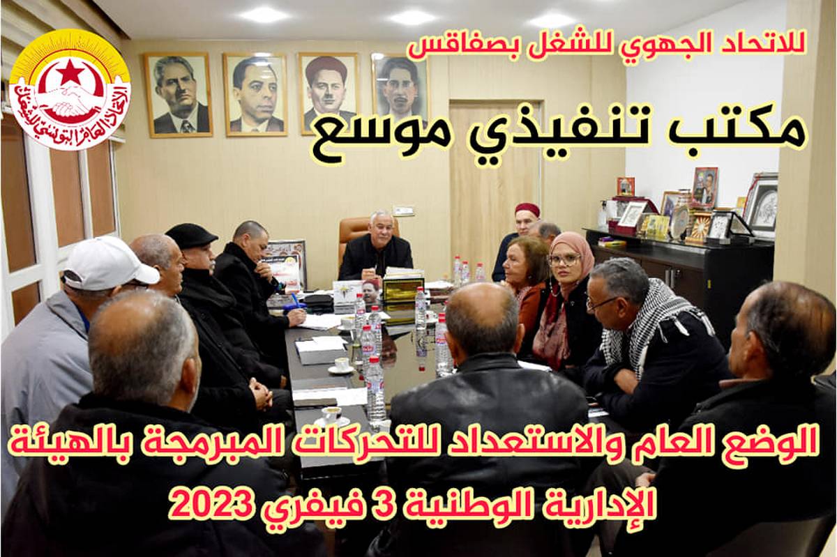 اجتماع المكتب التنفيذي الموسع للاتحاد الجهوي للشغل بصفاقس