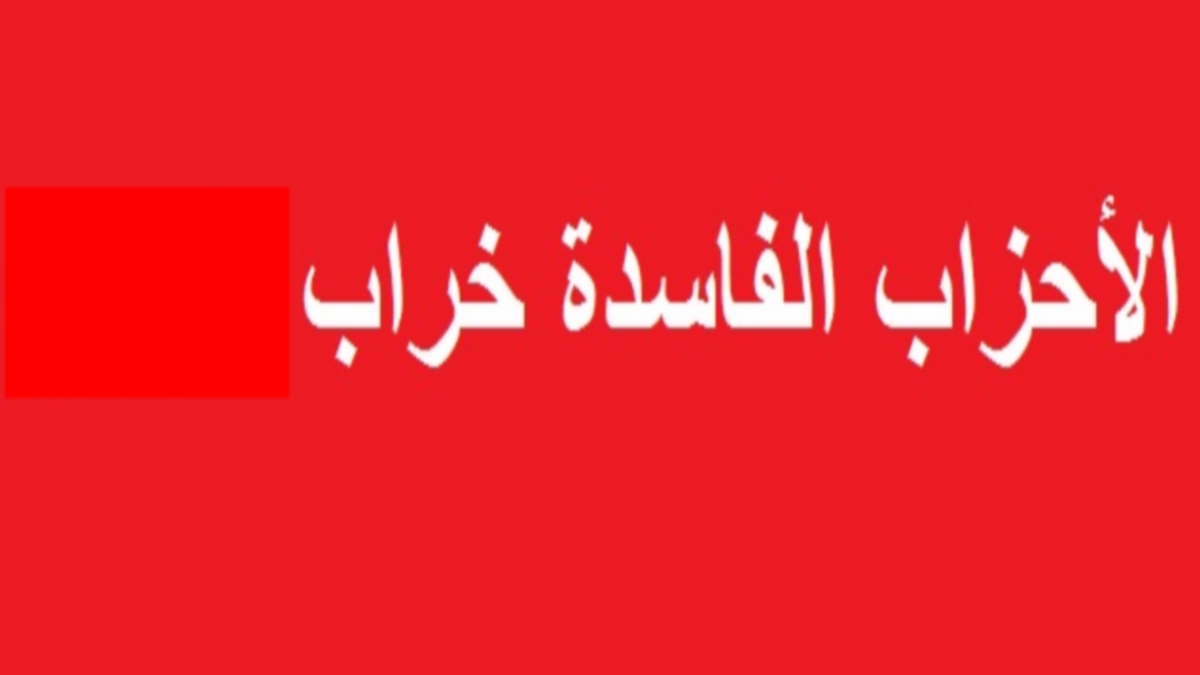 خلاصة فشل الأحزاب