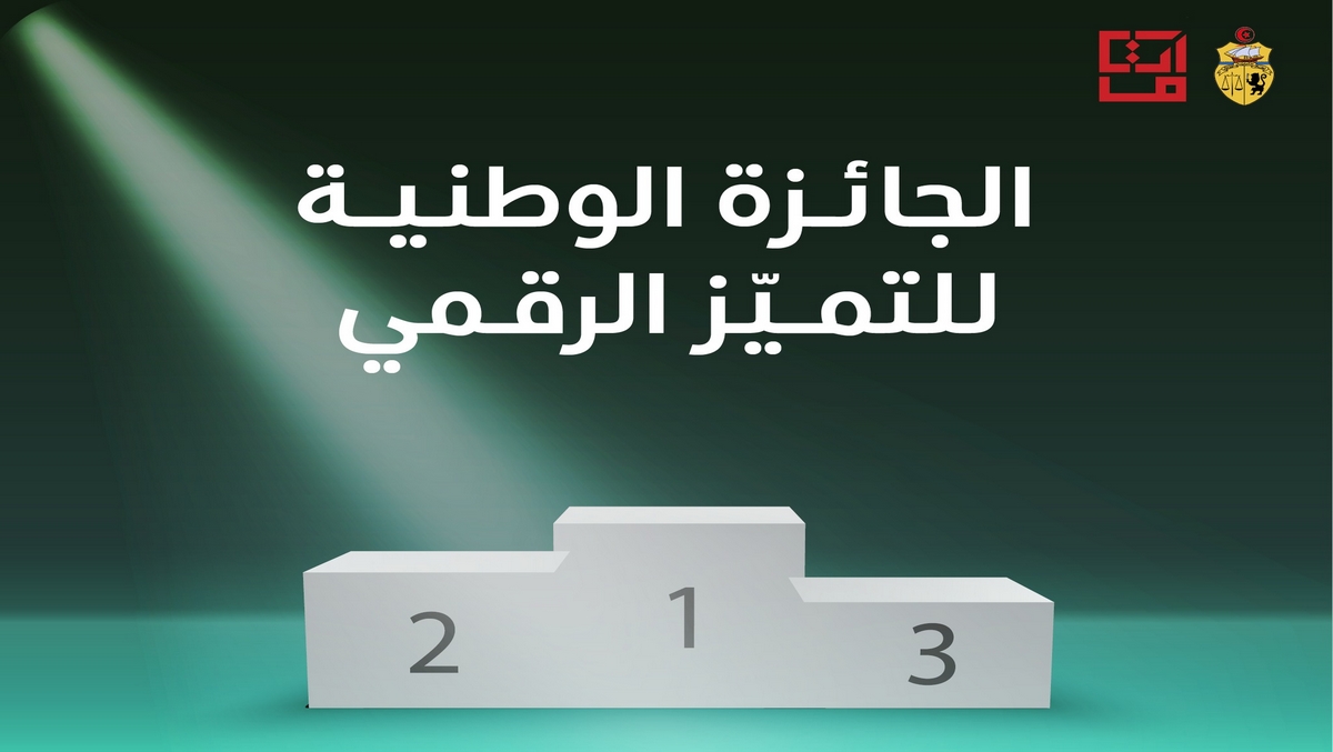 “جـائـزة رئـيـس الجمهورية للتميز الرقمي”