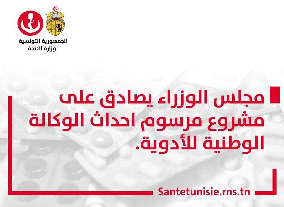 تونس : المصادقة على مشروع مرسوم لإحدات الوكالة الوطنية للدواء ومواد الصحة