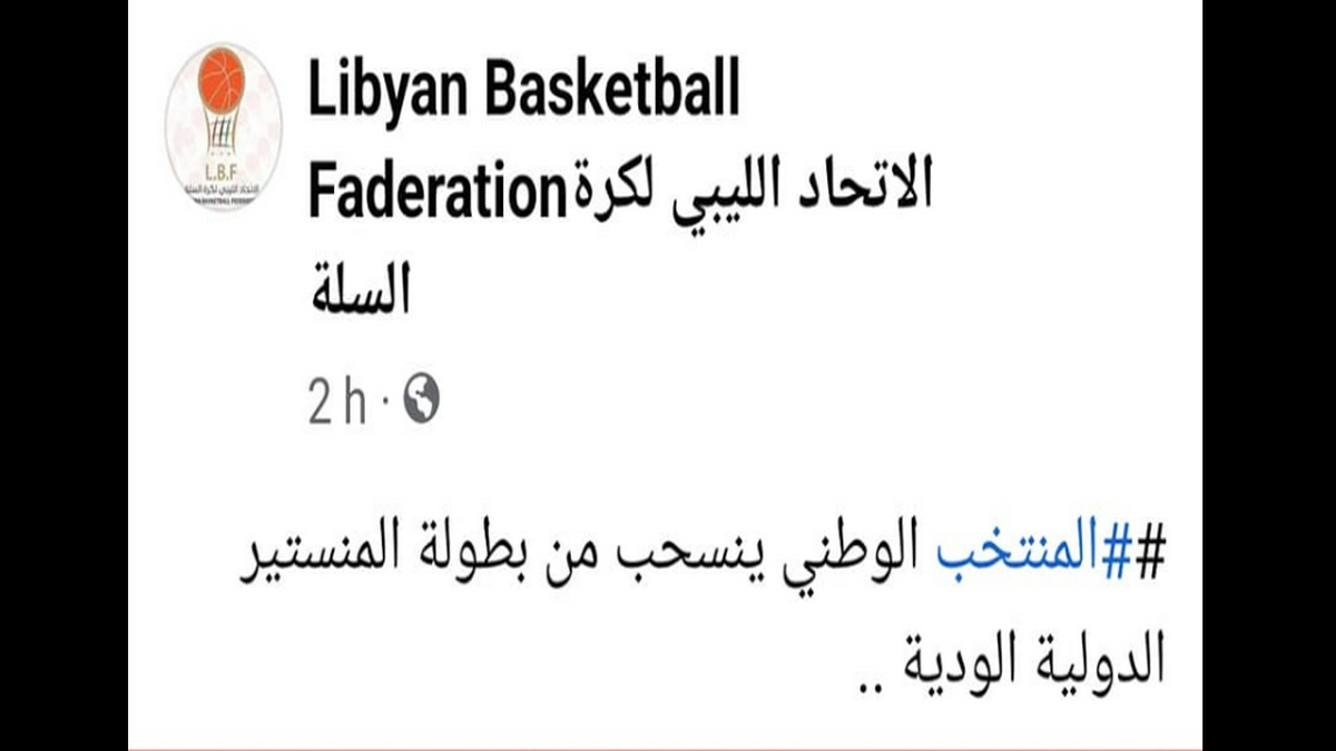 المنتخب الليبي لكرة السلة يعلن إنسحابه من الدورة الدولية الودية بالمنستير قبل إنطلاقها
