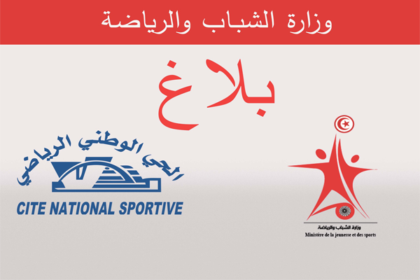 بلاغ وزارة الشباب والرياضة  للرأي العام والجماهير الرياضية