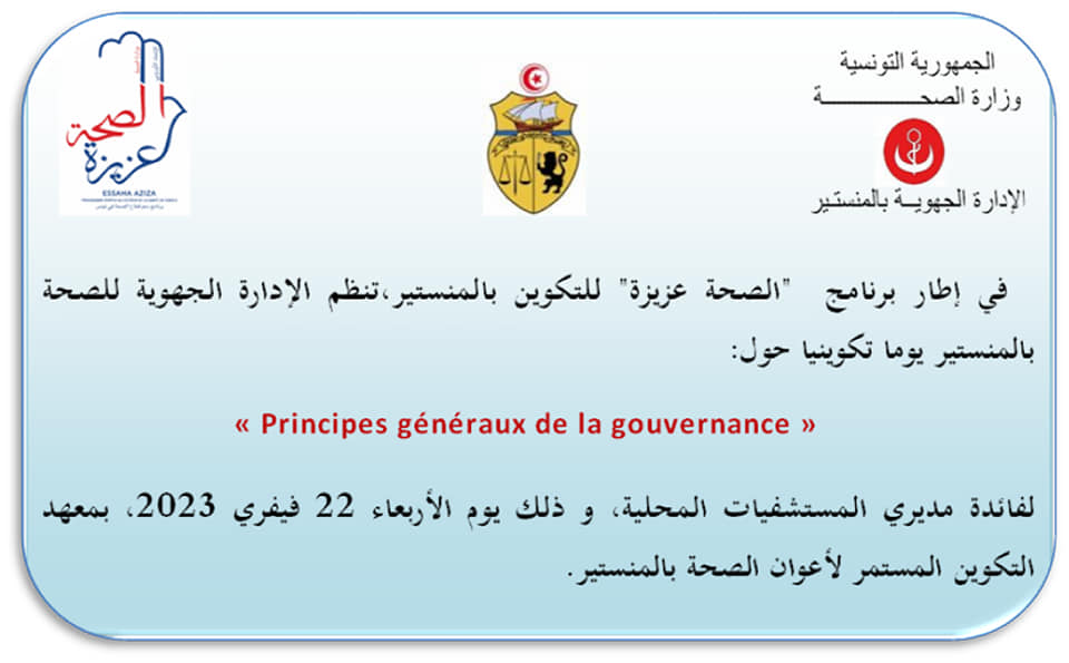 الإدارة الجهوية للصحة بالمنستير : حصة للتكوين حول المبادئ العامة للحوكمة