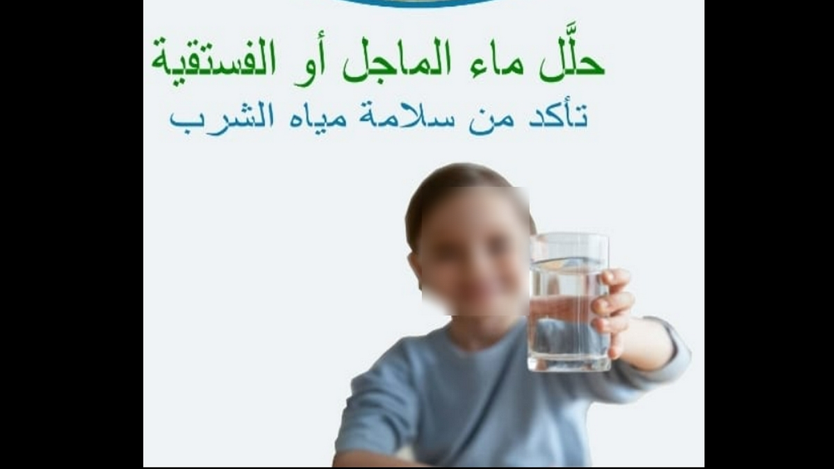 صفاقس : المركز الجهوي للوقاية وحفظ الصحة يقدم نصائح عامة للحفاظ على ماء صالح للشرب في “الماجل”