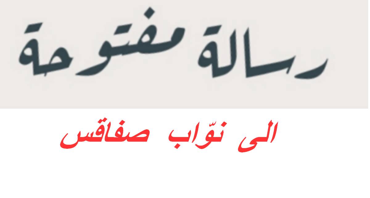 نواب  صفاقس… لا تخذلونا كما خذلنا من جاء  قبلكم