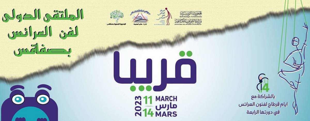 قريبا في صفاقس : الملتقى الدّولي لفن العرائس في دورته الرّابعة