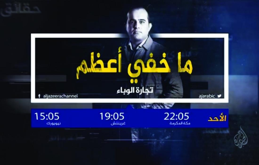 التساؤل والحيرة في ما قدّمته قناة الجزيرة؟ نصر الدين بن حديد