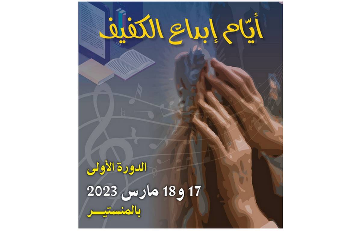 المنستير: الدّورة التأسيسية الأولى لـ”أيّام إبداع الكفيف”