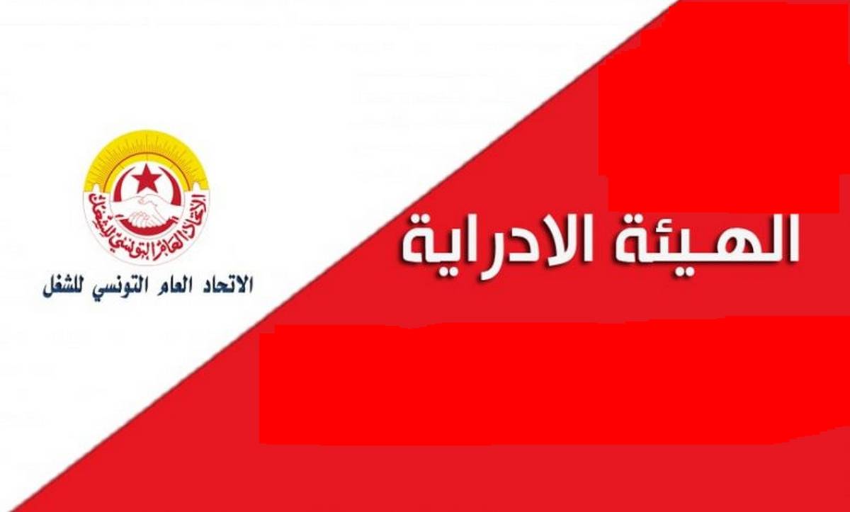 مخرجات الهيئة الادارية لاتحاد الشغل : استئناف المفاوضات في الوظيفة العمومية والقطاع العام
