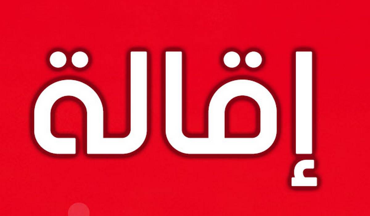 إقالة الرئيس  المدير العام للبنك الفلاحي