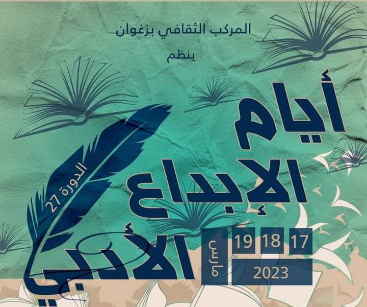 زغوان : ربيع الإبداع الأدبي في دورته 27