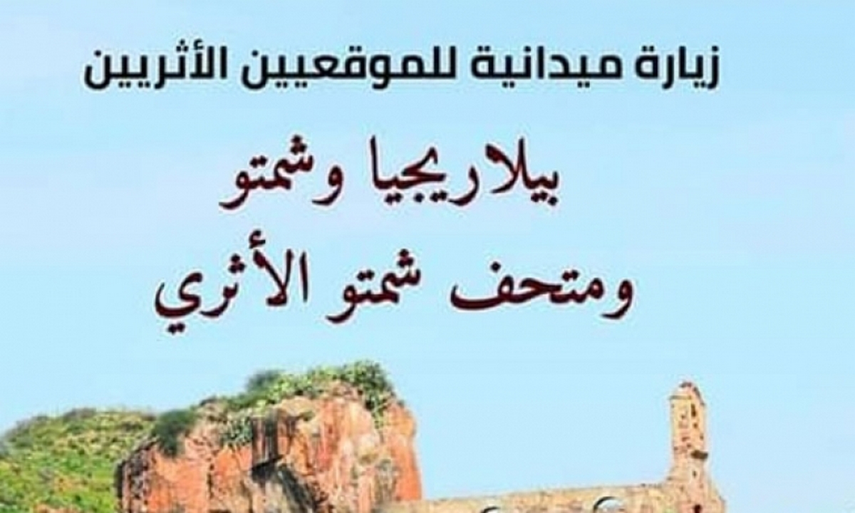 جندوبة: يوم اعلامي لتثمين موقعي بلاريجيا وشمتو