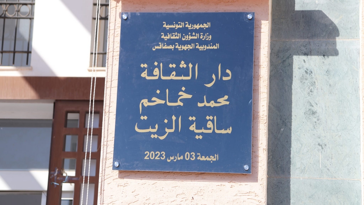 صفاقس : الاحتفاء بإطلاق اسم الدكتور محمد خماخم على دار الثقافة بحي الأنس