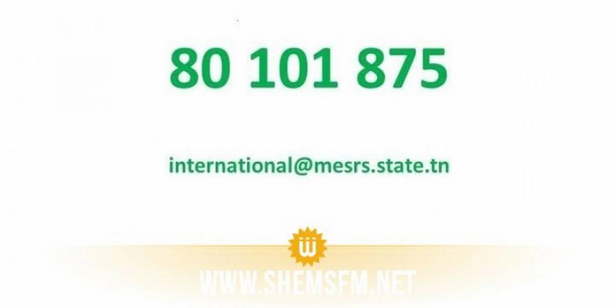 وزارة التعليم العالي والبحث العلمي تضع خطّا أخضر على ذمة الطلبة الدوليين