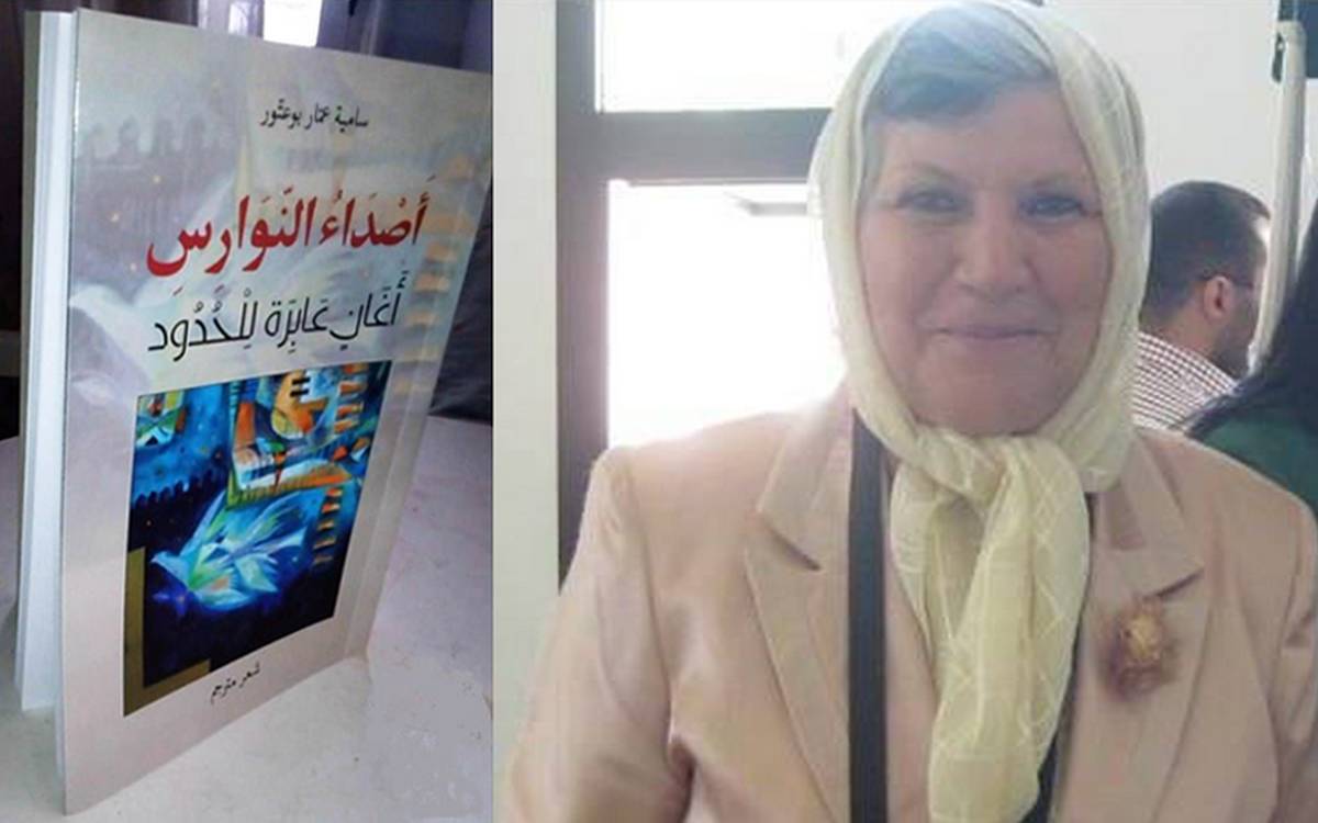 صفاقس : أمسية أدبية شعرية  احتفاء بالشاعرة سامية عمار بوعتور