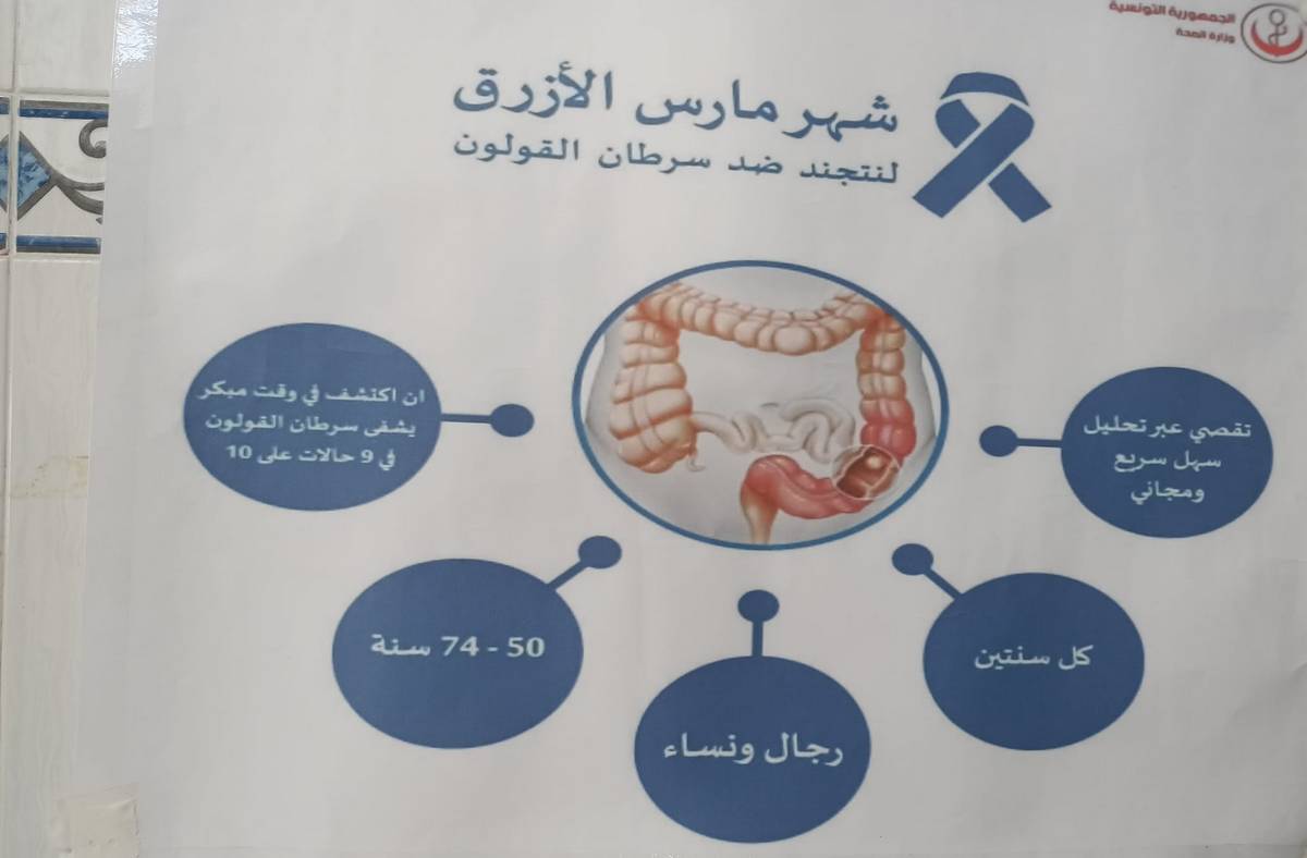 صفاقس: شهر التقصي لسرطان القولون والمستقيم