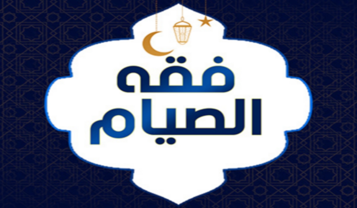 دورة علمية في فقه الصيام تُنظمها مشيخة التعليم الزيتوني