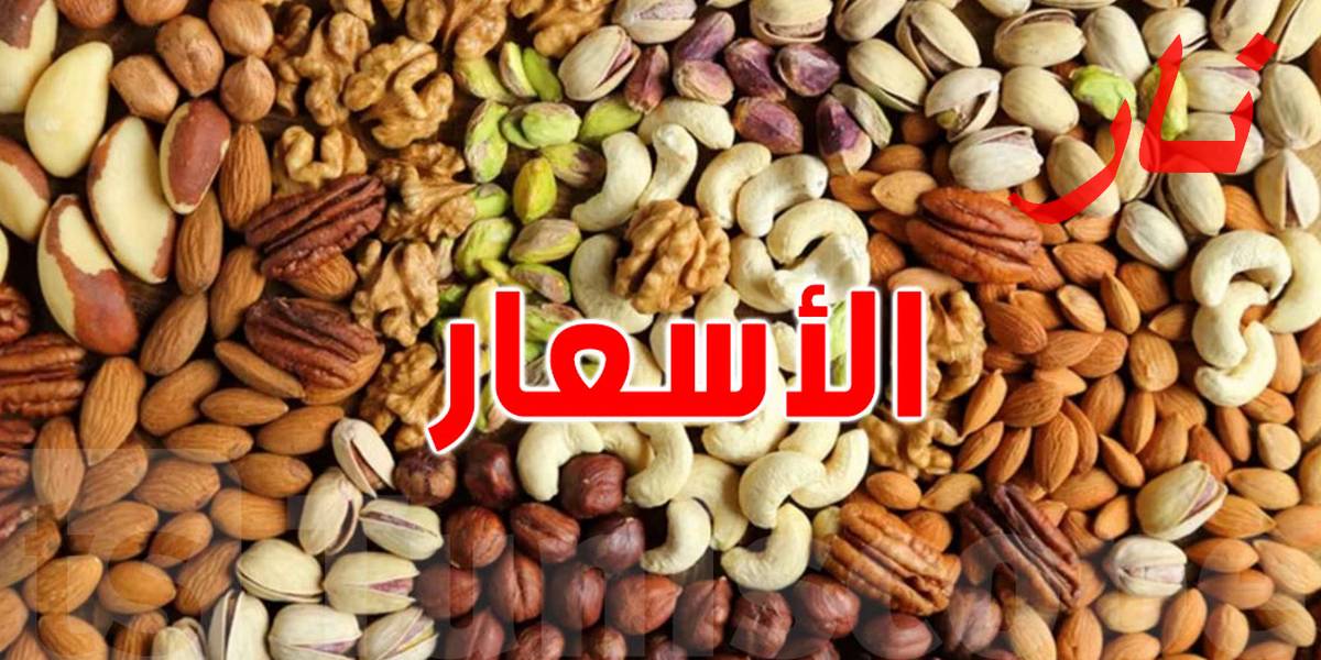 صفاقس : ارتفاع مهول جدّا لأسعار أغلب الفواكه الجافة   بمناسبة رمضان