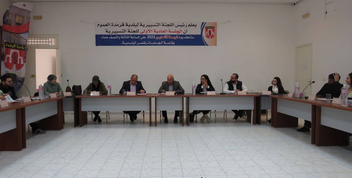 صفاقس: اللجنة التسييرية لبلدية قرمدة تعقد الدورة العادية الاولى لسنة 2023 وتتخذ هذه  القرارات