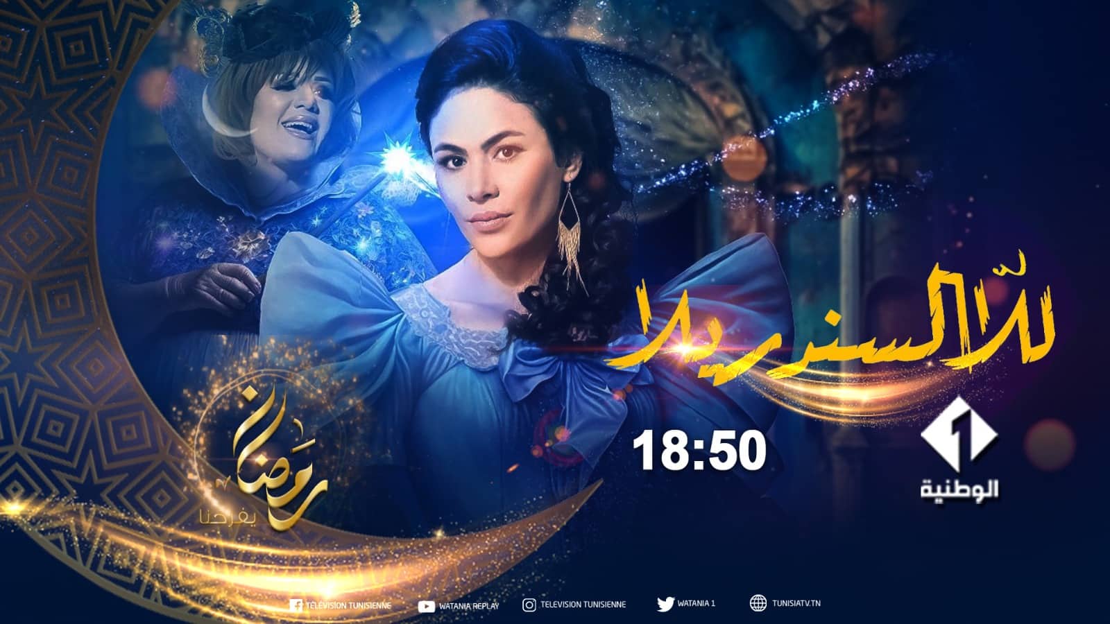 للا السندريلا سلسلة كوميدية على القناة الوطنية الأولى في شهر رمضان