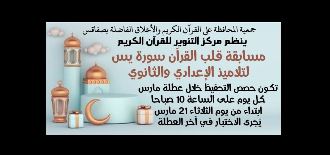 صفاقس : مسابقة قلب القرآن بمركز التنوير