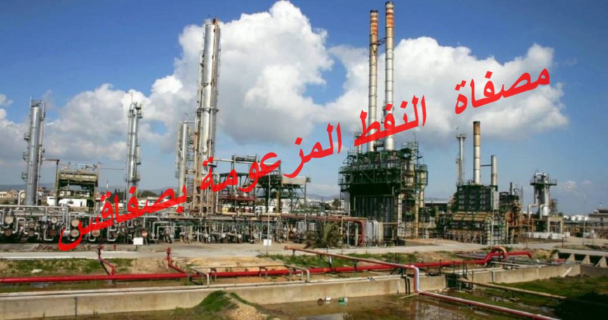 صفاقس : من المشاريع الوهمية زمن العشرية مصفاة نفط بالصخيرة لرجل أعمال ليبي  وشركة قطريّة؟