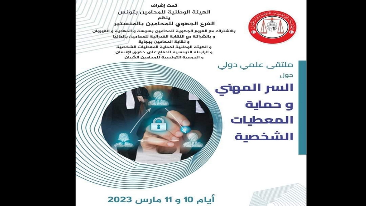 المنستير : ملتقى علمي دولي حول السر المهني وحماية المعطيات الشخصية