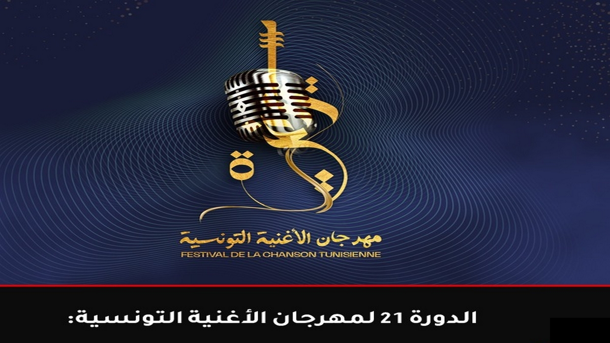 الدورة 21 لمهرجان الأغنية التونسية: اليوم انطلاق عروض المسابقة الرسمية